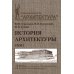 История архитектуры: Учебник. В 2 т. Т.1