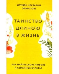 Таинство длиною в жизнь. Как найти свою любовь и семейное счастье