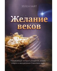 Желание веков