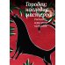 Городец: наследие мастеров. Роспись и рисунки на бумаге