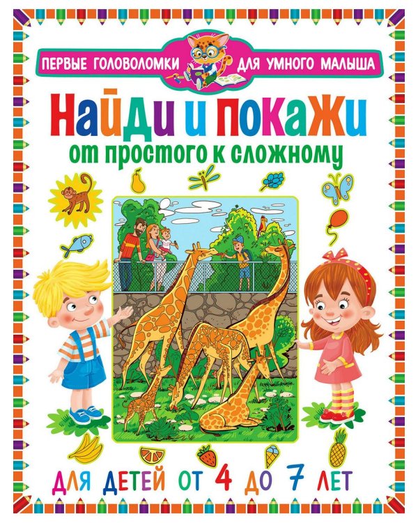 Дополнительное изображение книги «Найди и покажи. От простого к сложному. Для детей от 4 до 7 лет»