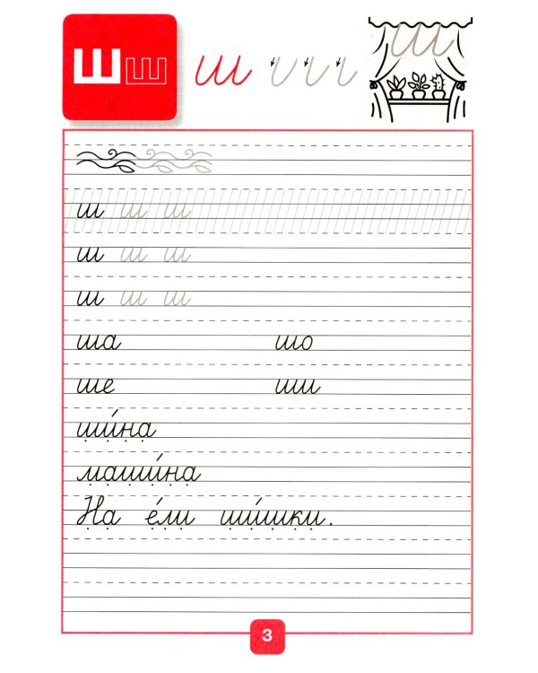 Прописи. 1 кл. В 4 ч. Ч. 4: Учебное пособие