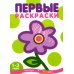Первые раскраски для малышей. Шарик (комплект из 3-х книг)