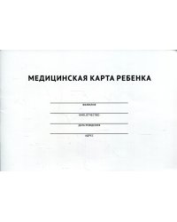 Медицинская карта ребенка