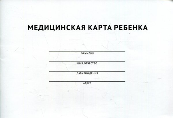 Медицинская карта ребенка