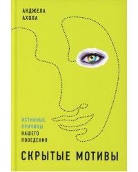Скрытые мотивы: Истинные причины нашего поведения
