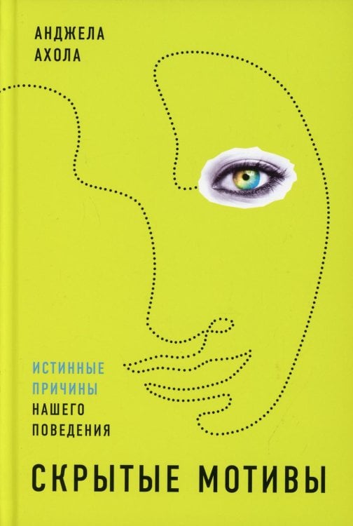 Скрытые мотивы: Истинные причины нашего поведения