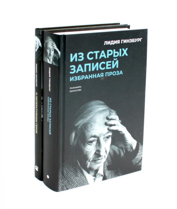 Пальмира-Омега Книги Лидии Гинзбург (комплект из 2-х книг)