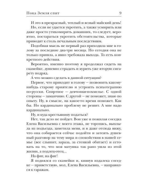 Пока Земля спит