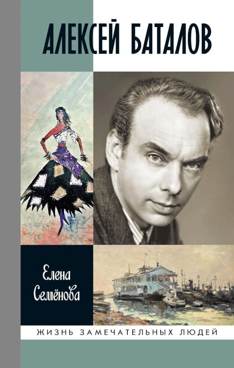 Обложка книги «ЖЗЛ. Алексей Баталов: "Я просто Баталов"» — Семенова Елена Владимировна, ISBN 9785235049697