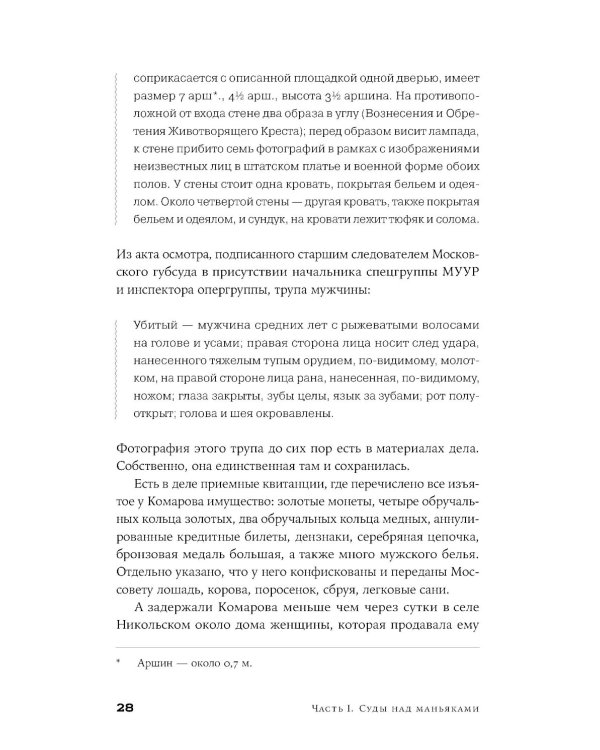 Я иду искать: Подлинные истории о российских маньяках