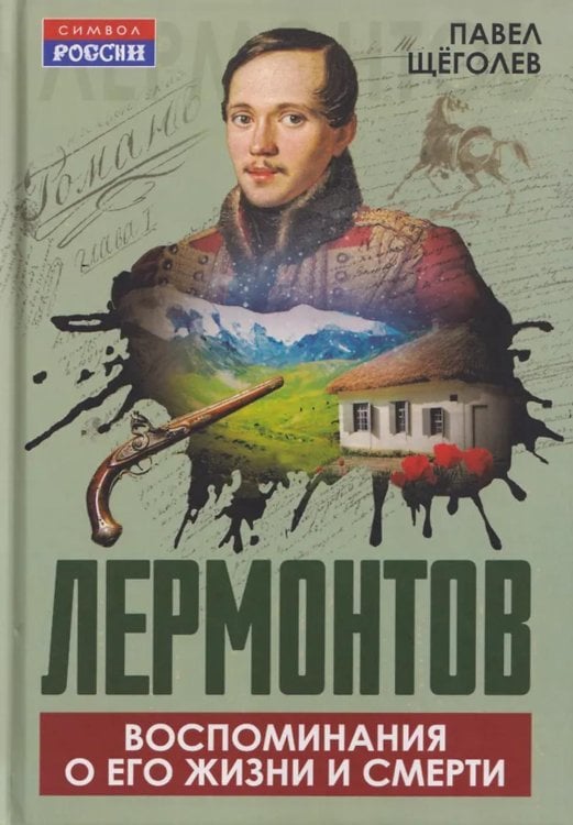 Лермонтов. Воспоминания о его жизни и смерти