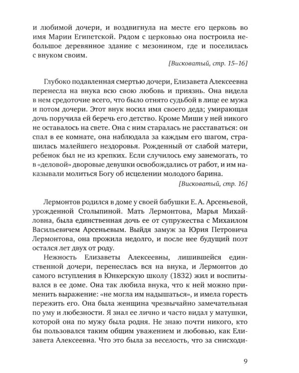Лермонтов. Воспоминания о его жизни и смерти