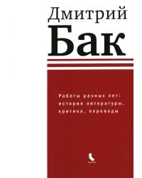 Работы разных лет: история литературы, критика, переводы