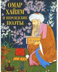 Омар Хайям и персидские поэты