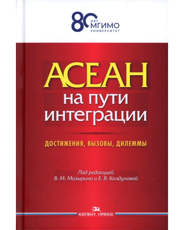 АСЕАН на пути интеграции: достижения, вызовы, дилеммы: монография. 2-е изд., испр