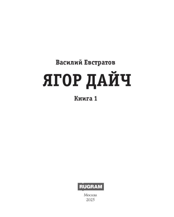 Ягор Дайч. Кн. 1