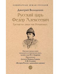Русский царь Федор Алексеевич. Третий из династии Романовых