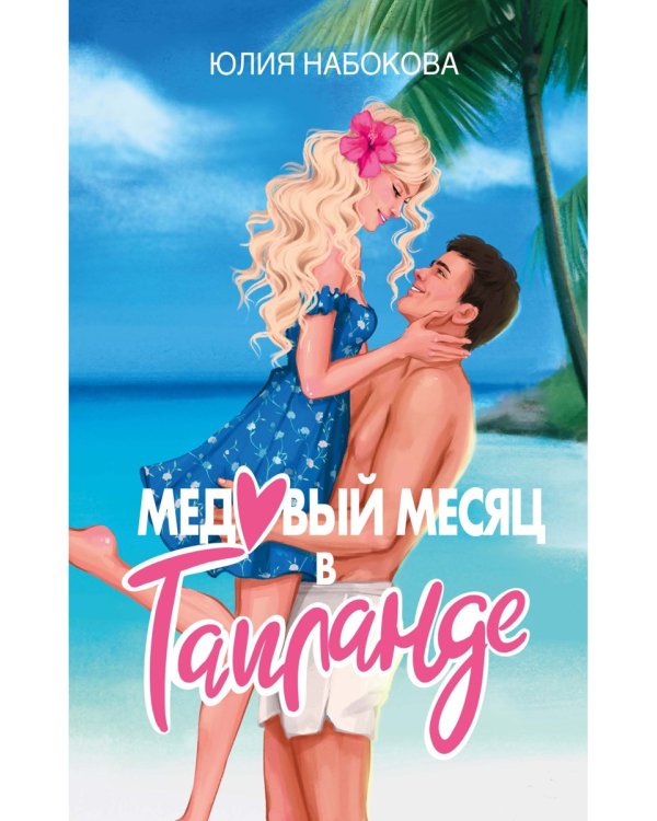 Медовый месяц в Таиланде