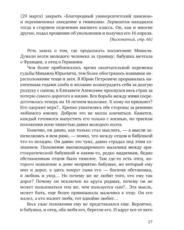 Лермонтов. Воспоминания о его жизни и смерти