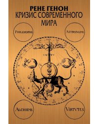 Кризис современного мира. 3-е изд