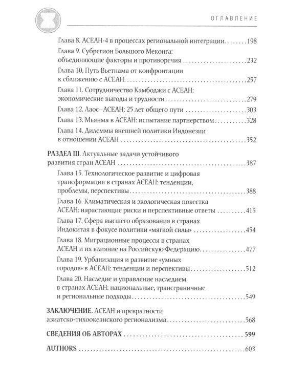 АСЕАН на пути интеграции: достижения, вызовы, дилеммы: монография. 2-е изд., испр