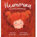 Дополнительное изображение книги «Ниточка Путешественница»