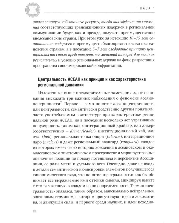 АСЕАН на пути интеграции: достижения, вызовы, дилеммы: монография. 2-е изд., испр