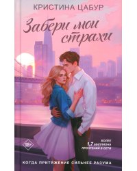 Забери мои страхи