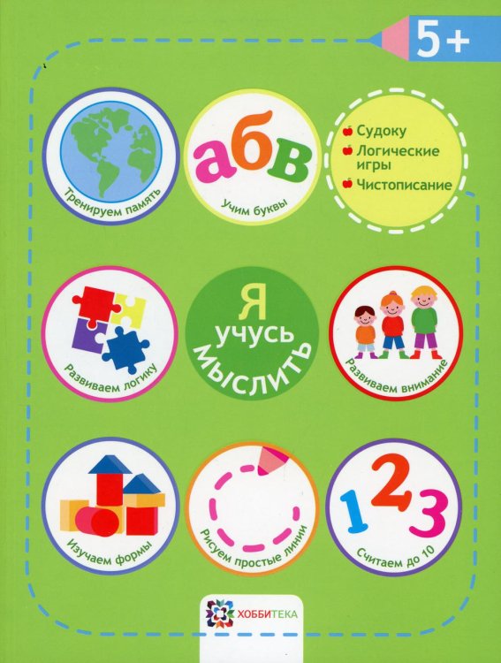 Академия малыша Я учусь мыслить. 5+