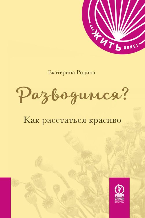 Как жить. Покет Разводимся? Как расстаться красиво