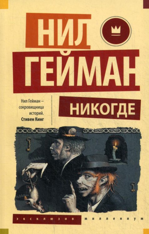 Эксклюзив Миллениум Никогде