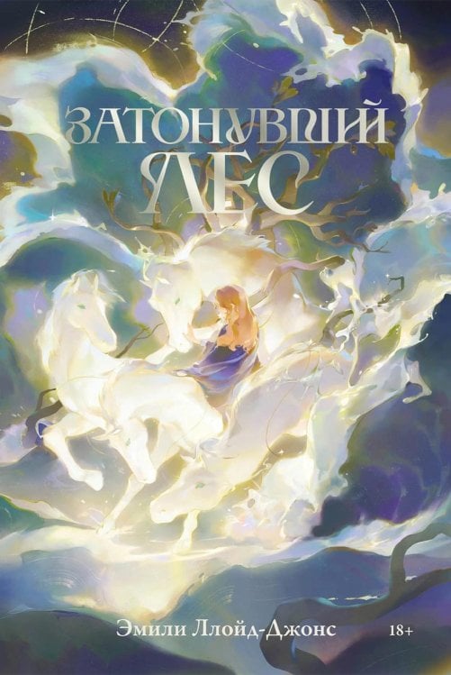 Затонувший лес Затонувший лес