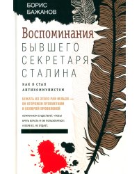 Воспоминания бывшего секретаря Сталина. Как я стал антикоммунистом
