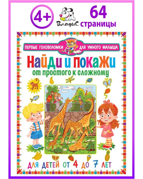 Дополнительное изображение книги «Найди и покажи. От простого к сложному. Для детей от 4 до 7 лет»