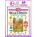 Дополнительное изображение книги «Найди и покажи. От простого к сложному. Для детей от 4 до 7 лет»