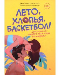 Лето, хлопья, баскетбол!