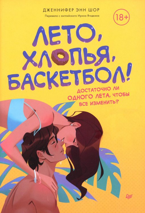 Young Adult Nonfiction Лето, хлопья, баскетбол!