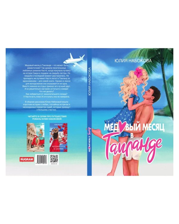 Медовый месяц в Таиланде