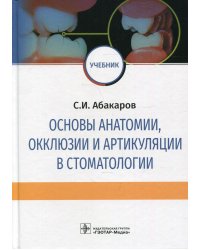 Основы анатомии, окклюзии и артикуляции в стоматологии: учебник