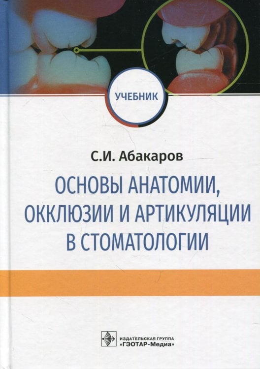 Основы анатомии, окклюзии и артикуляции в стоматологии: учебник Основы анатомии, окклюзии и артикуляции в стоматологии: учебник