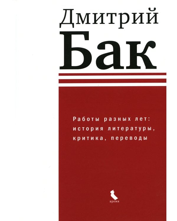 Работы разных лет: история литературы, критика, переводы