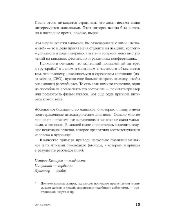 Я иду искать: Подлинные истории о российских маньяках