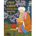 Омар Хайям и персидские поэты
