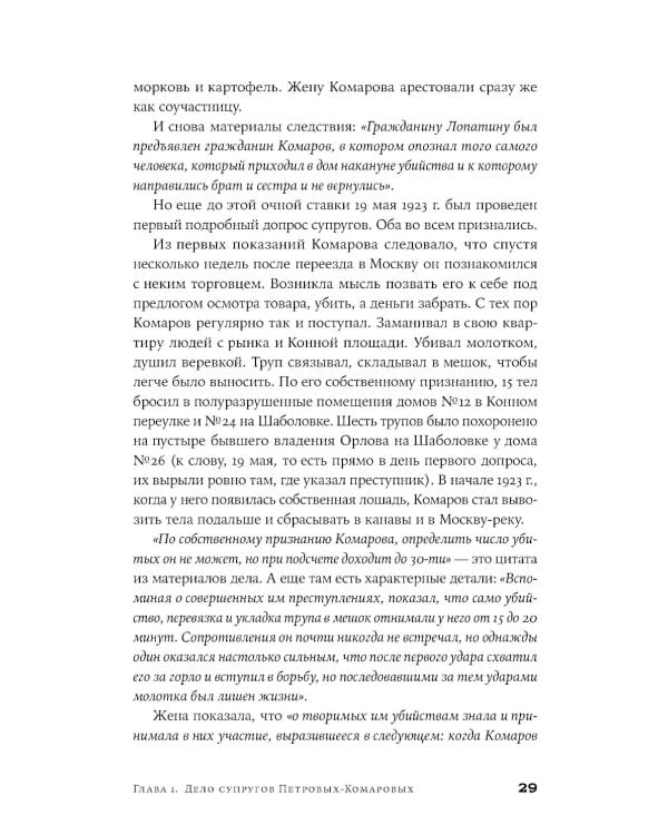 Я иду искать: Подлинные истории о российских маньяках