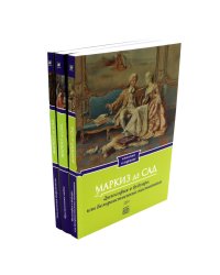 Философия в будуаре, или Безнравственные наставники; Преступления любви; Злоключения добродетели (комплект из 3-х книг)