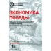 Экономика Победы. Военная промышленность СССР в первый период ВОВ: сборник документов. В 2 кн. Кн. 2