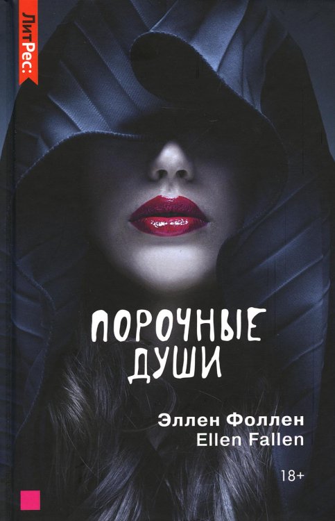 ЛитРес: Secrets Порочные души