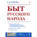 Академия фундаментальных исследований: этнология Быт русского народа (репринтное изд.)