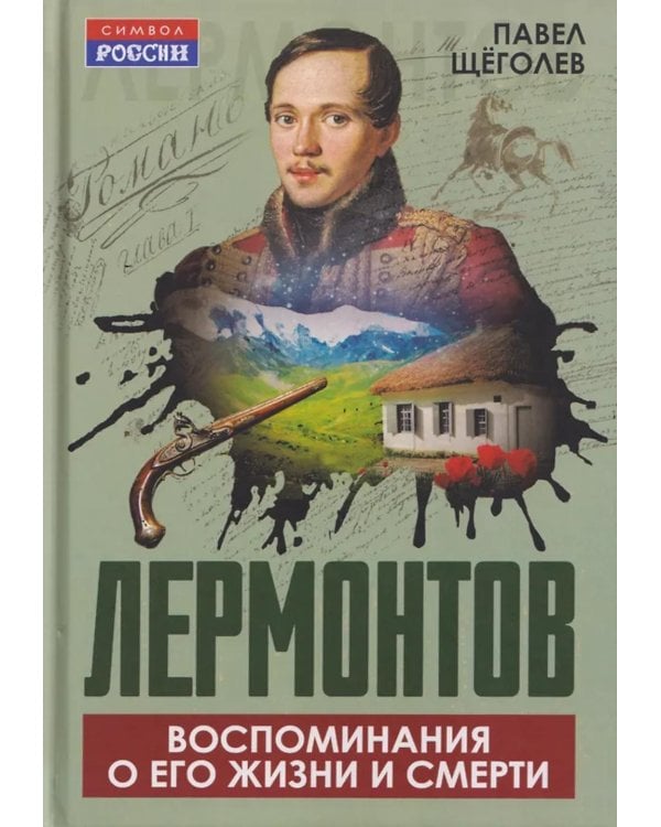 Лермонтов. Воспоминания о его жизни и смерти